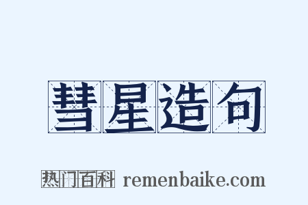 彗星造句是什么意思的图片